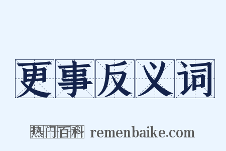 更事反义词是什么意思的图片